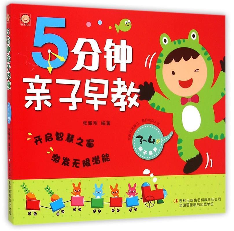 5分钟亲子早教【正版好书,下单速发】