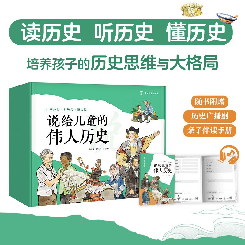 说给儿童的伟人历史 小学生儿童课外阅读历史启蒙历史科普百科课外书假期读物自主阅读童书 儿童百科全书 儿童年货节送礼