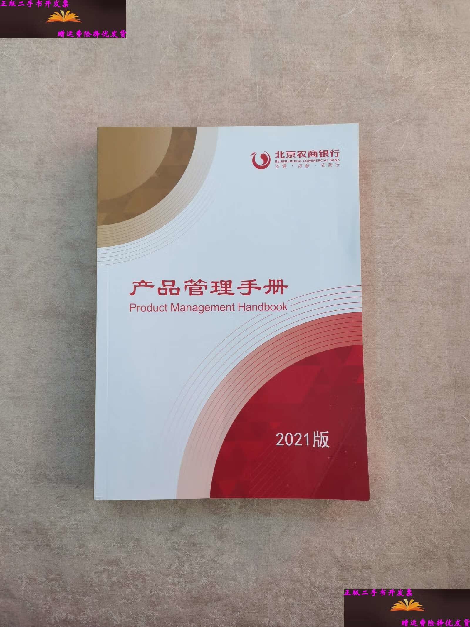 【二手9成新】北京农商银行产品管理手册2021版 /北京农商银行 北京