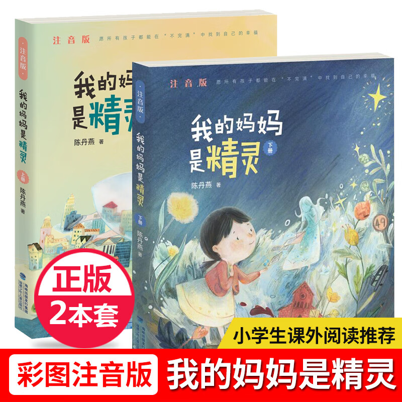 【二手99新】官方 我的妈妈是精灵注音版全2本上下册带拼音陈丹燕