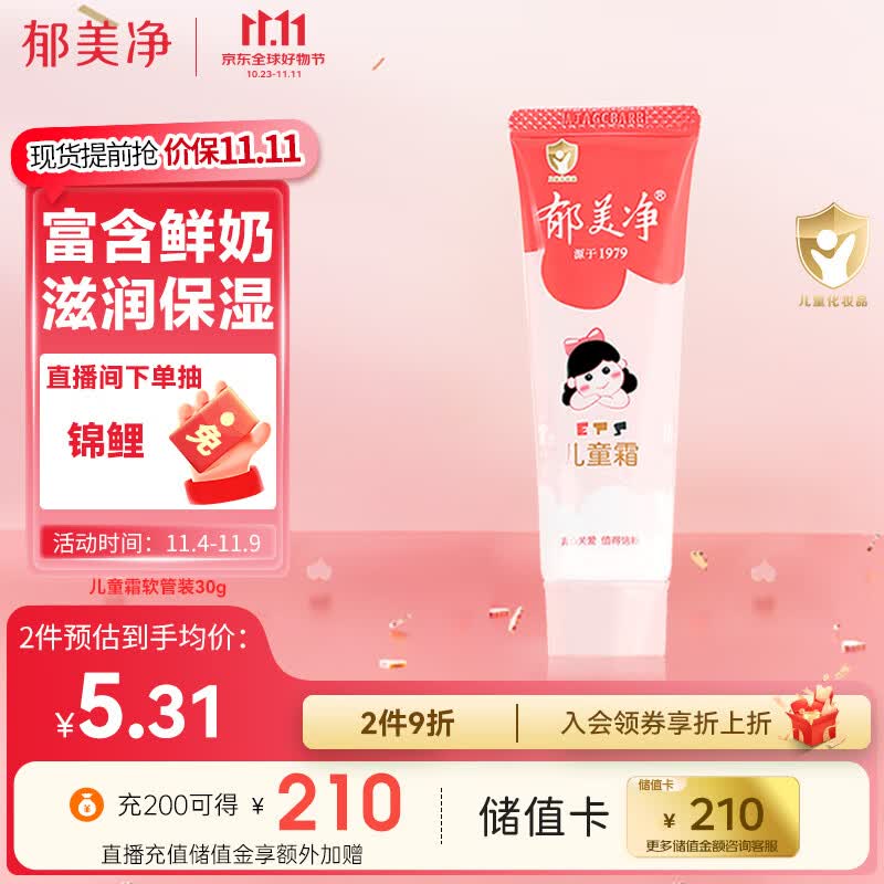 郁美净 宝宝面霜儿童润肤霜儿童霜30g软管便携装滋润保湿嫩滑肌肤属于什么档次？