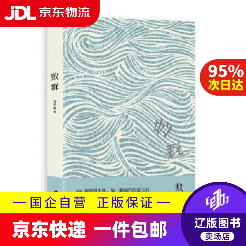 【春节不打烊】蚁群 汤问棘 著 上海社会科学院出版社 9787552036589