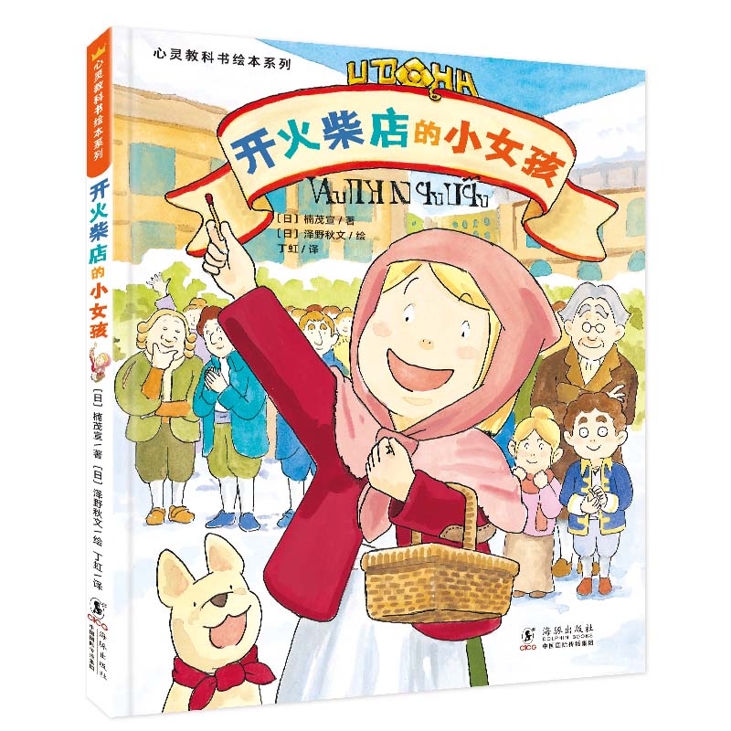 当当正版童书 心灵教科书绘本系列 从小学会管自己自控力绘本 西兰花先生的理发店 教会孩子 敢于打破常规思维 培养创新意识）丁虹绘本馆出品【3-6岁】 开火柴店的小女孩北斗出品 [3-6岁]