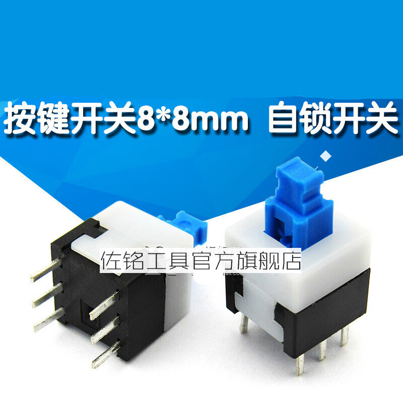 荧阙risym 按钮开关 按键开关8*8mm 自锁开关 六脚(10个)