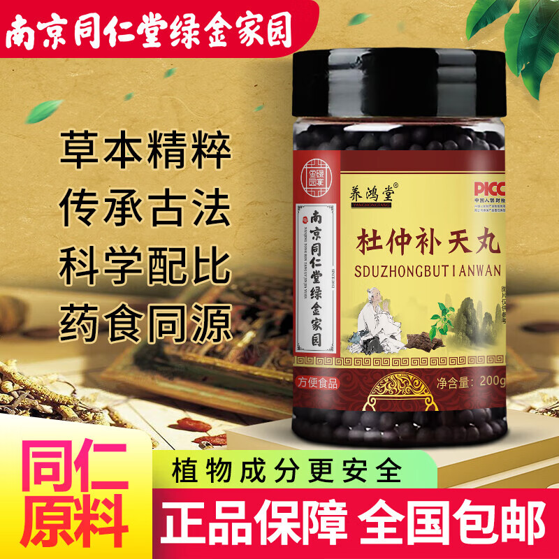 【官方药房店】南京同仁堂杜仲补天丸 真材实料 科学配比 药食同源 20