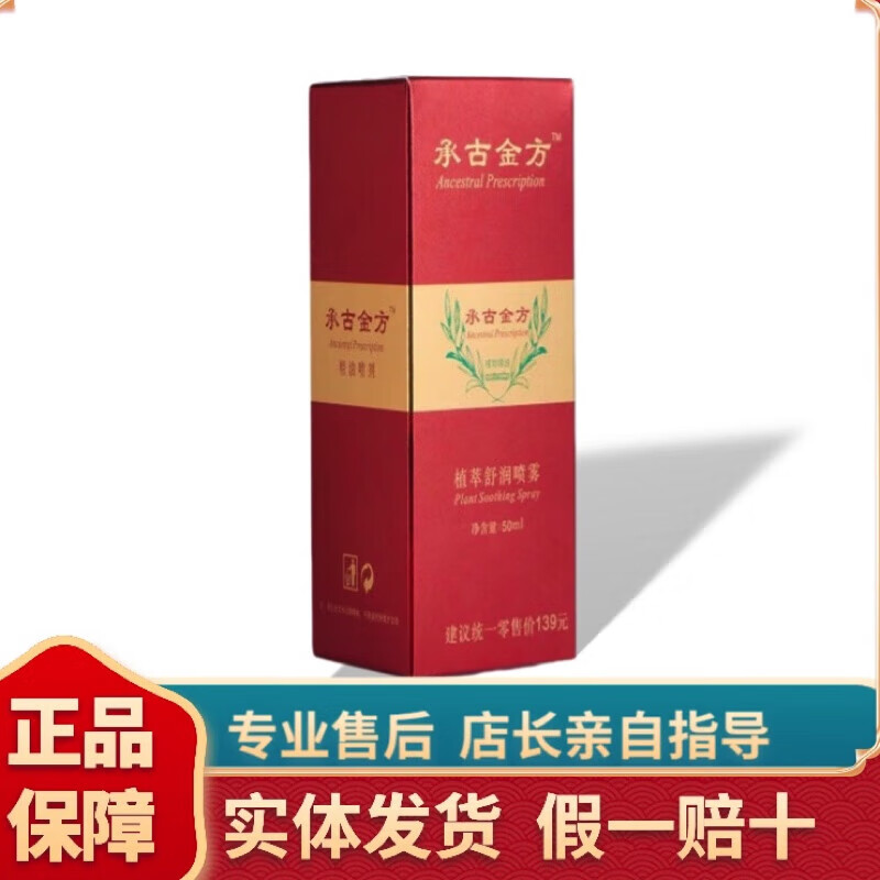 白羌笛官方韩汉秀宫承古金方植萃舒润喷雾 通经络缓解酸痛消疲劳植 一