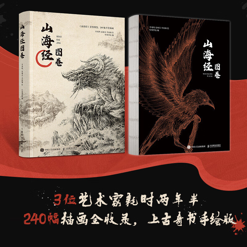 山海经图卷 山海经画集点绘观山海鬼画集山海经手绘图鉴洛煌笈黑白画