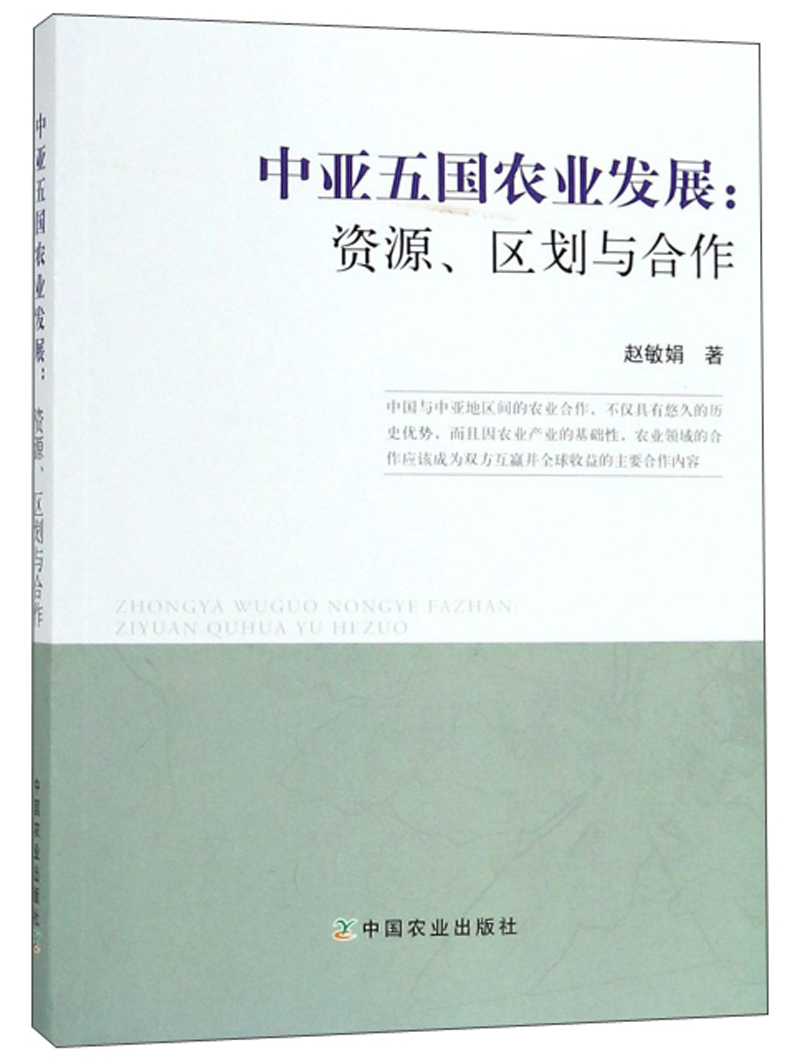中亚五国农业发展：资源、区划与合作