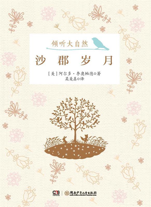 倾听大自然:沙郡岁月 阿尔多 李奥帕德 著,吴美真 译【正版书】