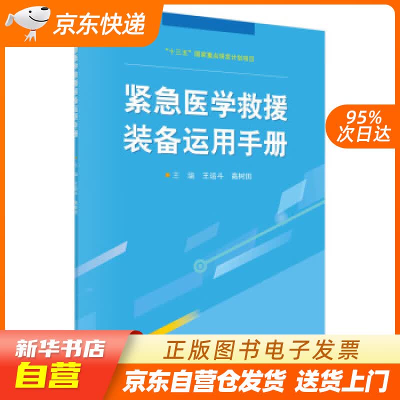 【新华书店正版】紧急医学救援装备运用手册 王运斗,高树田 著 科学出版社 978703068 正版图书籍