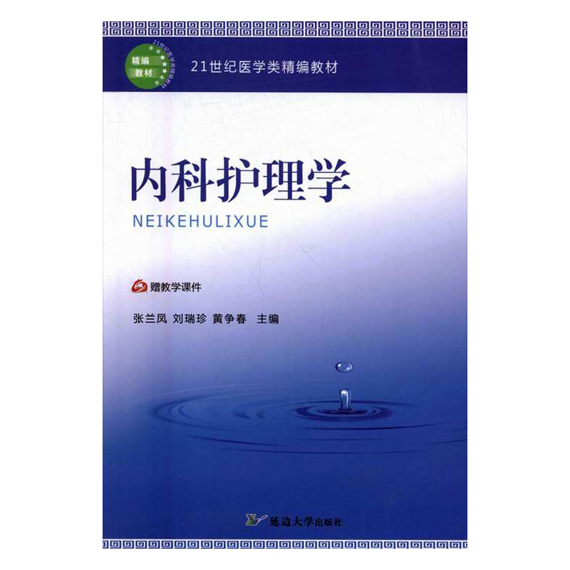内科护理学/小说/书籍/分类/中国近现代小说