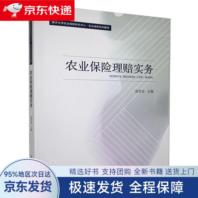【全新包邮送上门】农业保险理赔实务