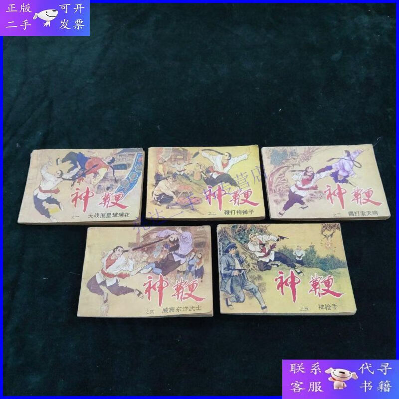 【二手9成新】(小人书)神鞭 五册