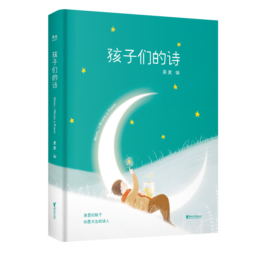 小嘉推荐 孩子们的诗 果麦编 你是天生的诗人 亲