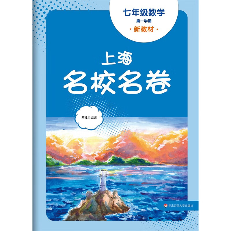 2025秋适用上海名校名卷 七年级数学（新教材）（第一学期）
