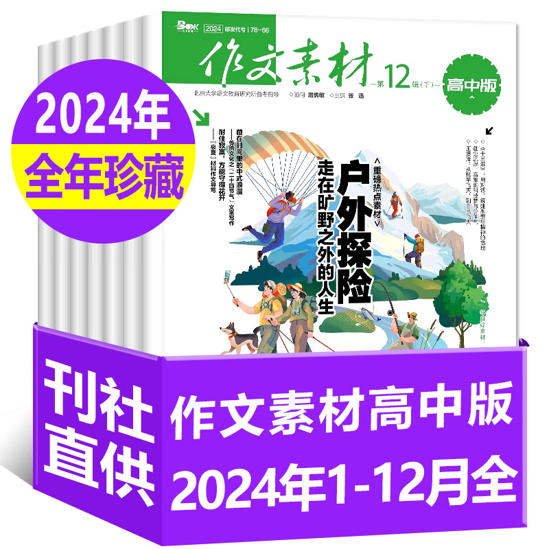 【2025年1-11月上下新】作文素材高中版杂志(2026全年/半年订阅/2024年1-12月可选)半月刊高中生高考高分写作文素材阅读理解过刊K *现货【5元/期全年珍藏】24年1-12月上下