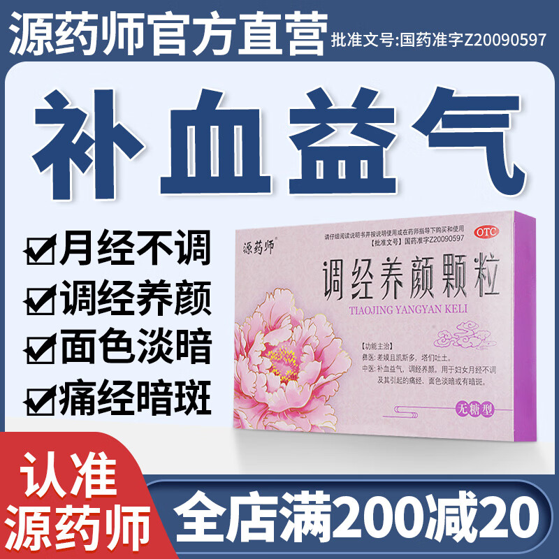 源药师 调经养颜颗粒补血益气月经不调痛经量少发黑经期有血块月经