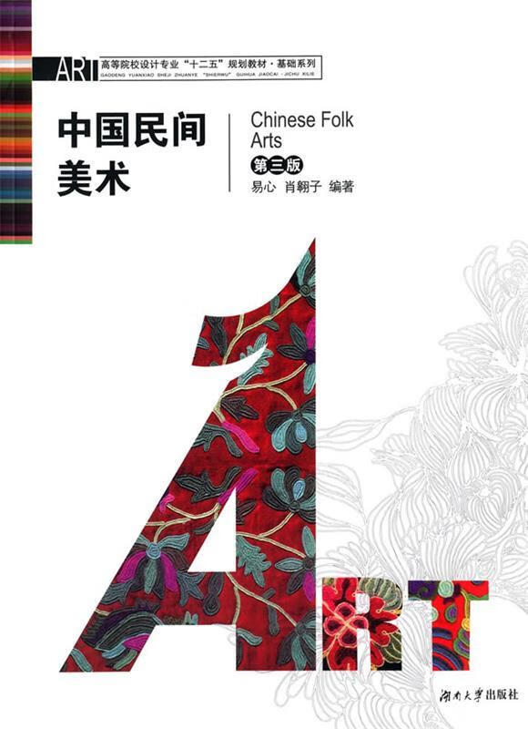 中国民间美术 第三版 (单册)