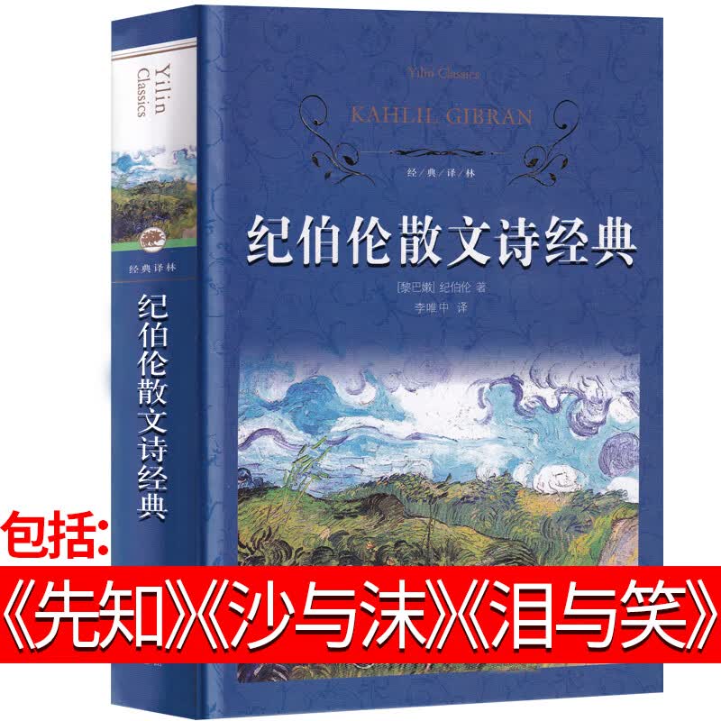 泪与笑 沙与沫全集 诗集散文集珍藏版精装版完整版纪伯伦的书诺贝尔