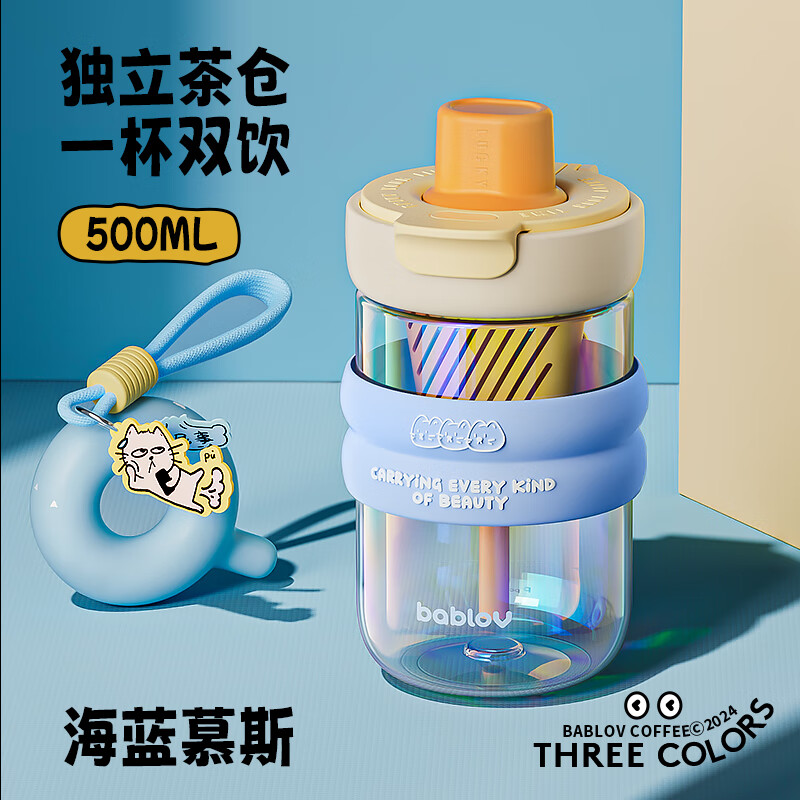 BABLOV噗噗玻璃杯女生高颜值吸管杯茶水分离杯子便携车载新年泡茶水杯 海盐慕斯500ml