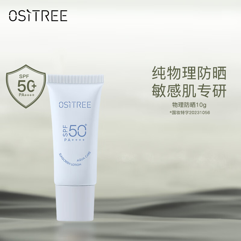 柳丝木（Ositree）胶囊防晒霜乳SPF50+女清爽脸部军训户外物理隔离防水女神节礼物 【蓝胶囊】物理防晒10g