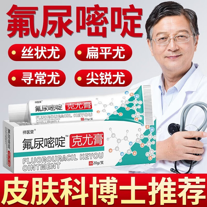 【药房直售】祥医堂乳膏 氟软膏乳膏5%外用组合五氟脲嘧啶乳膏可搭配