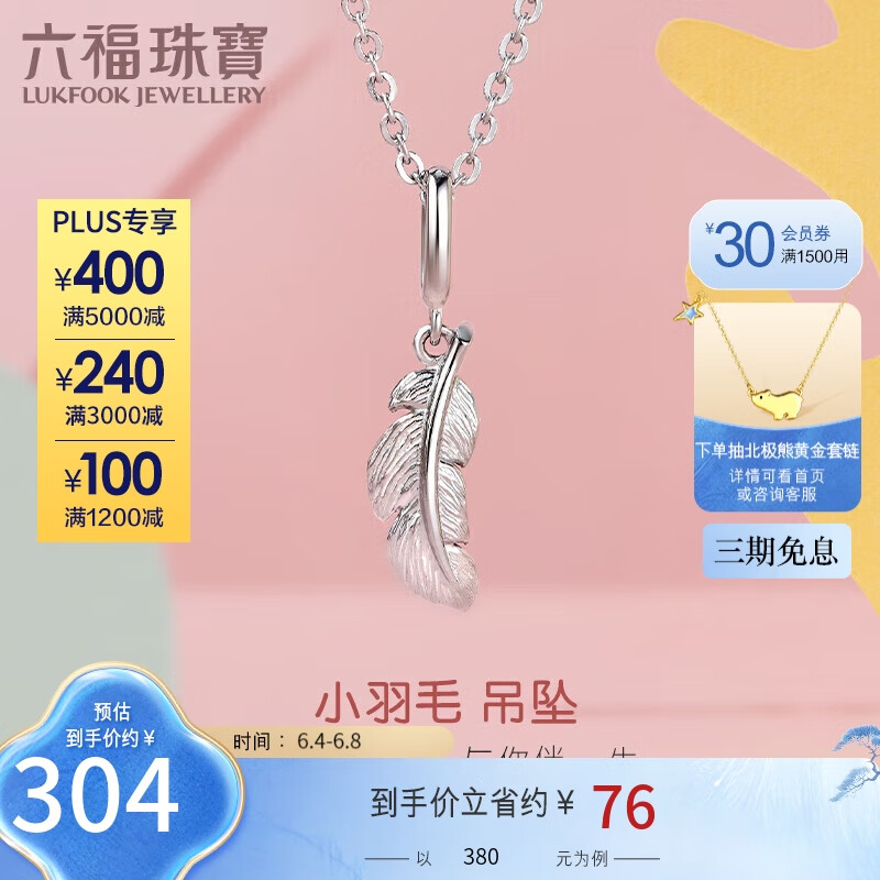 六福珠宝Pt950羽翼铂金吊坠不含项链礼物 定价 GCT1TBP0002 金重约0.72克