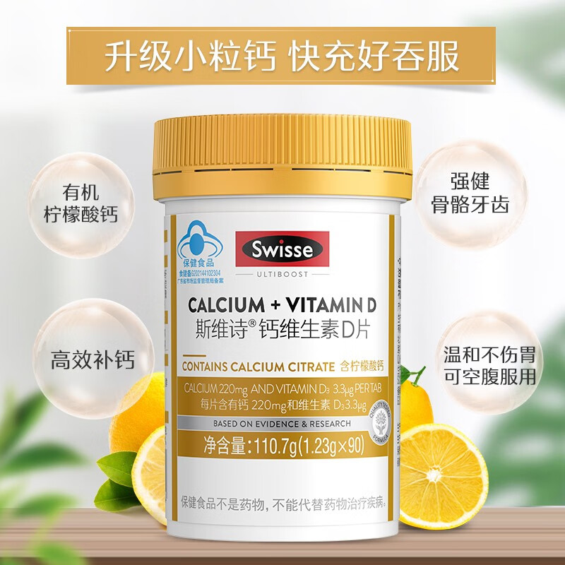 Swisse斯维诗 钙维生素D片 柠檬酸钙片 娘娘钙 小粒易吞服 温和好吸收 【强势补钙】1.23g*90片*1瓶