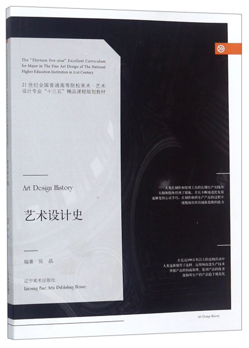 【正版现货】艺术设计史 张晶 97875314782019787531478201