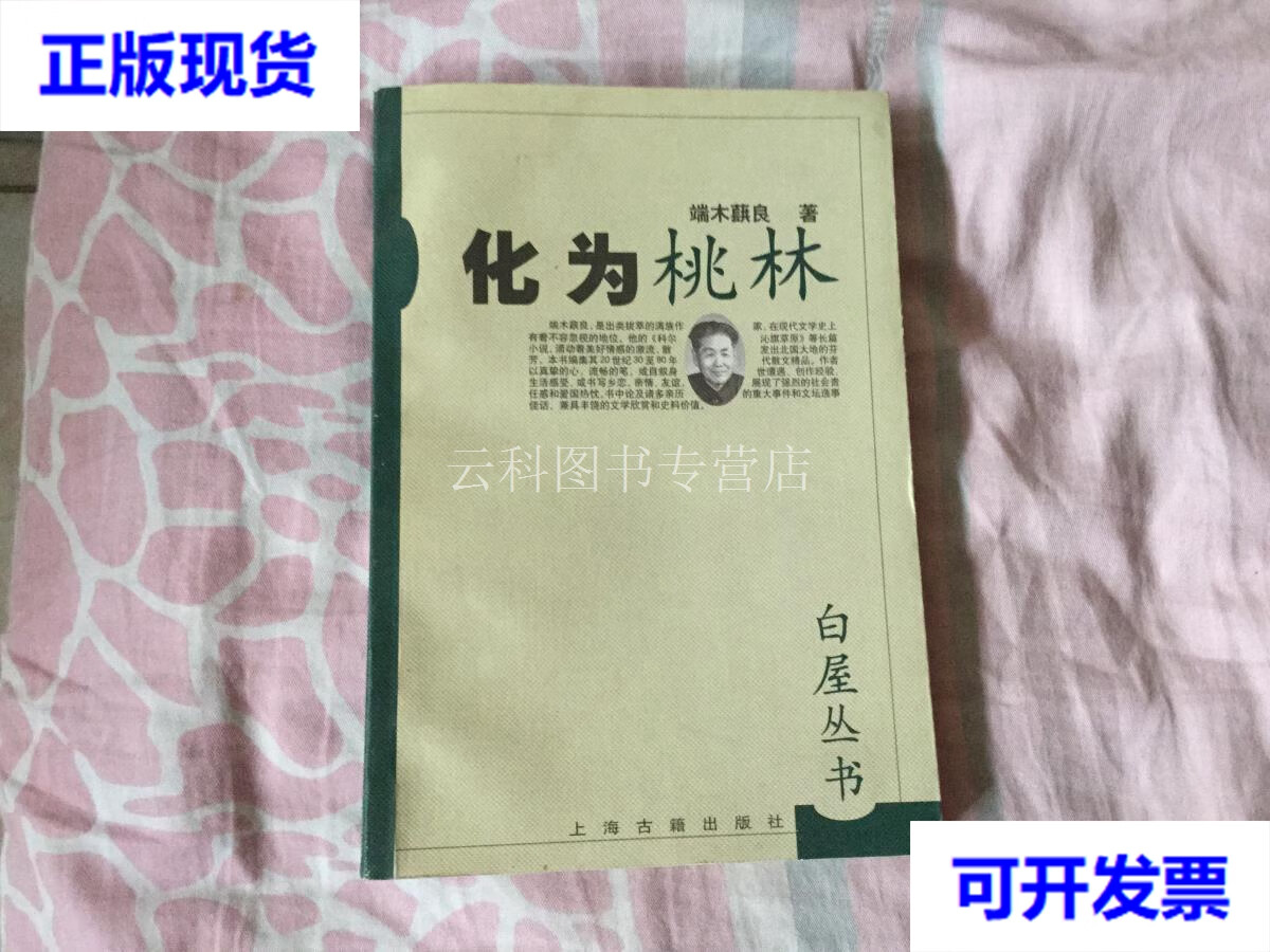 化为桃林(白屋丛书钟耀群签名 ) 端木蕻良 上海古籍出版社 二手书