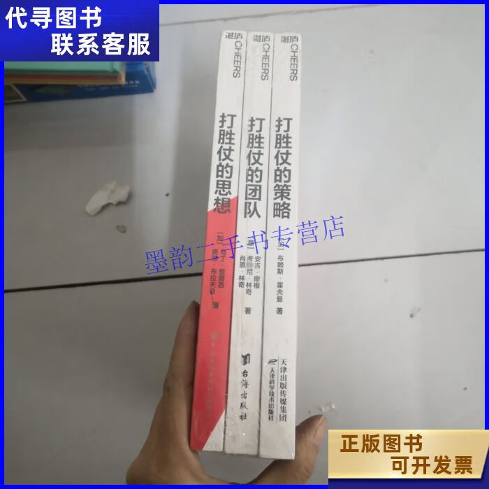 打胜仗的思想(3册合售) 中国纺织出版社二手书