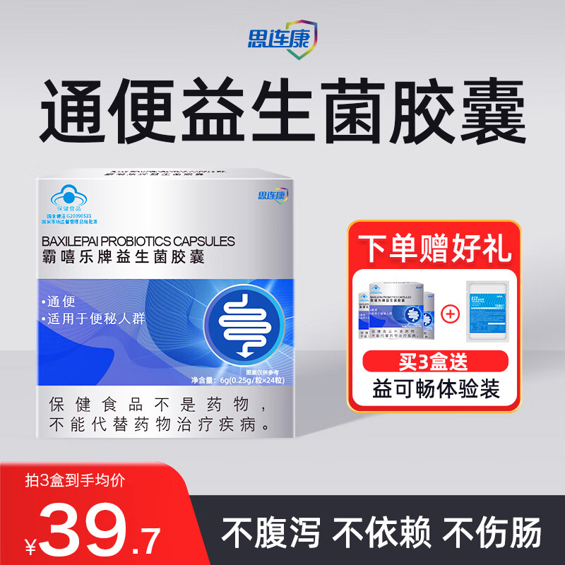 思连康益生菌通便胶囊润肠排宿便搭肠道便秘成年人肠道调理身中老年人