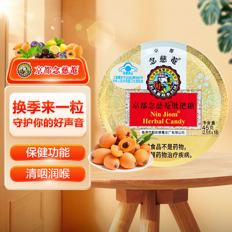 京都念慈菴枇杷糖45g润喉糖泰国进口送教师朋友主播保健食品小蓝帽清咽润喉