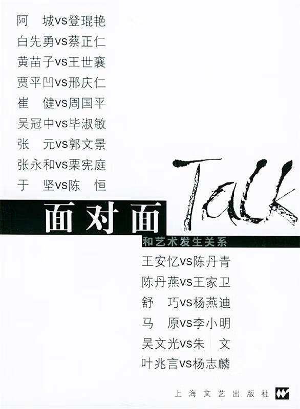 【二手书】面对面:和艺术发生关系