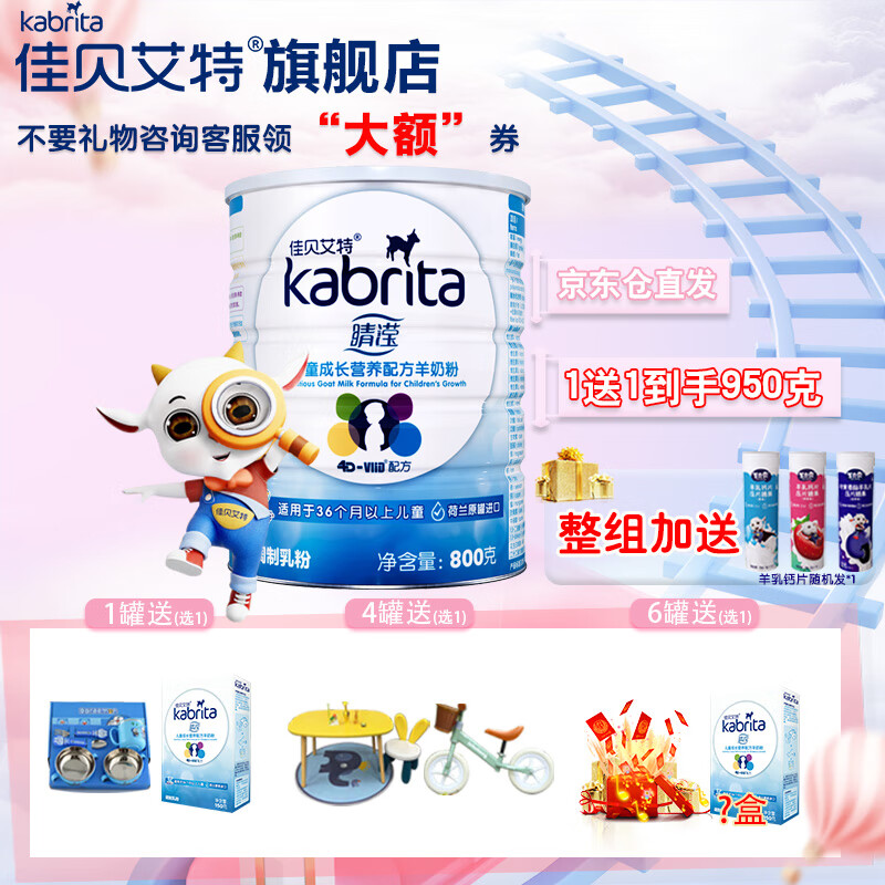 佳贝艾特（Kabrita） 睛滢 学生儿童配方羊奶粉4段3岁以上适用荷兰原装进口 4段800克*1罐