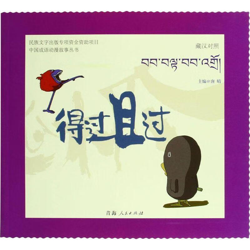 正版包邮 得过且过:藏汉对照唐晴动漫9787225049106 动画连环画中国