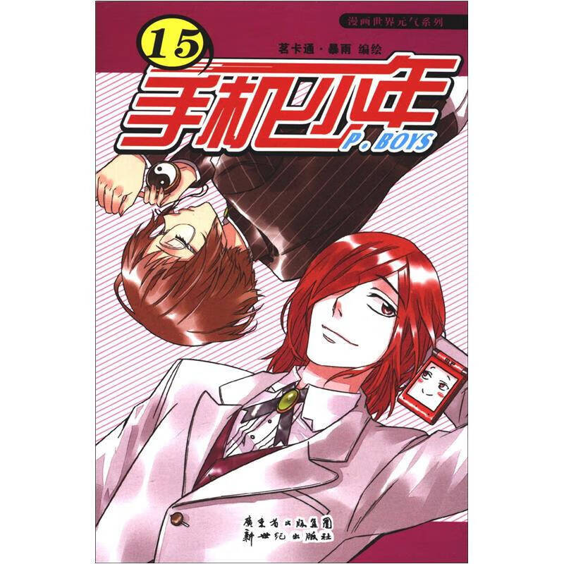 【正版现货】手机少年15