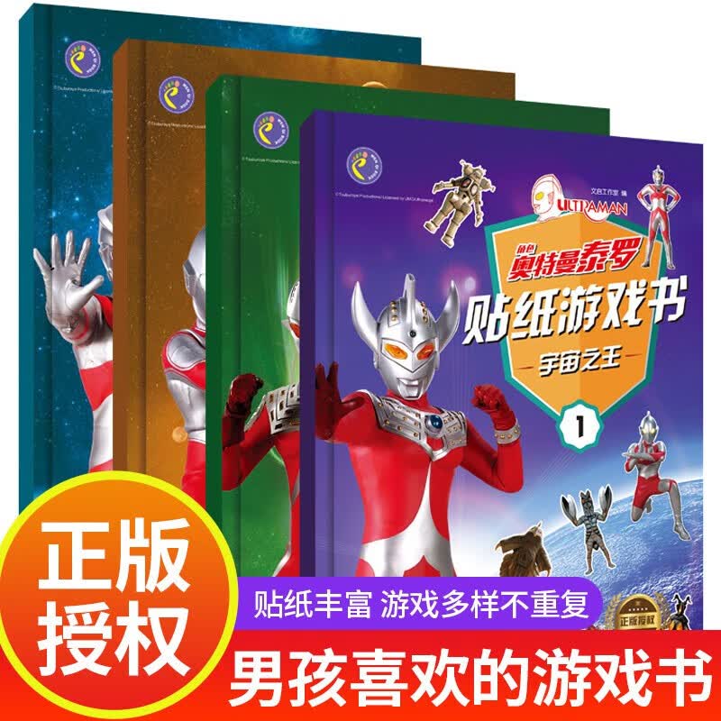 奥特曼贴纸游戏书（全4册）幼儿园宝宝男孩子专注力训练泰罗杰克艾斯赛文贴纸书智力开发启蒙益智手工游戏书