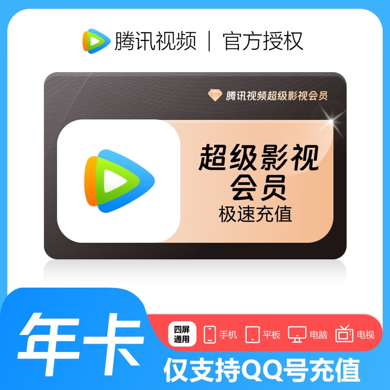 视频超级影视会员1年 腾讯视频超级影视vip会员365天 腾讯视频年卡 秒