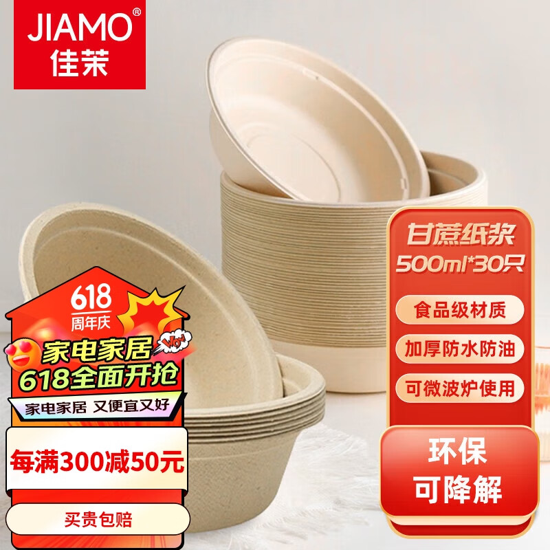 佳茉甘蔗浆纸盘纸碗一次性餐具防水防油本色可降解纸碗500ml-30只装