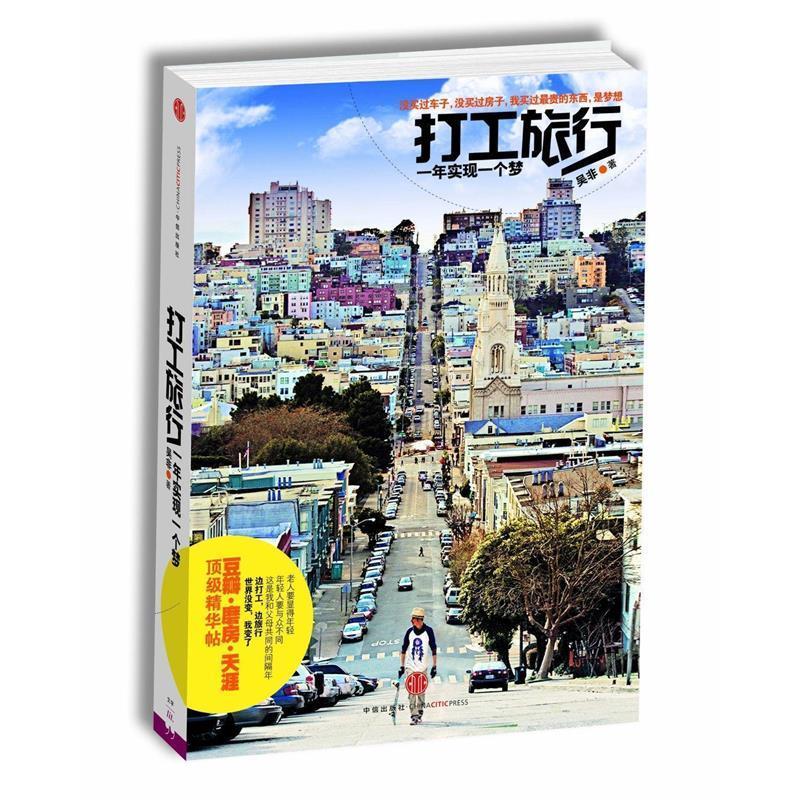 打工旅行:一年实现一个梦