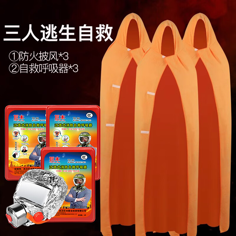 巨木防火斗篷披風(fēng)逃生衣高層家用自救呼吸器全面具消防滅火毯火災(zāi)神器 三人逃生自救組合