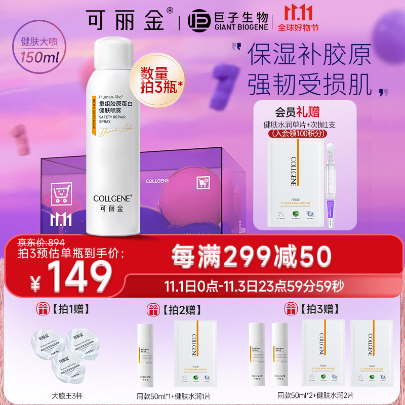 可丽金（COLLGENE）Human-like重组胶原蛋白健肤喷雾补水保湿爽肤水敏肌可用 150ml 怎么样,好用不?