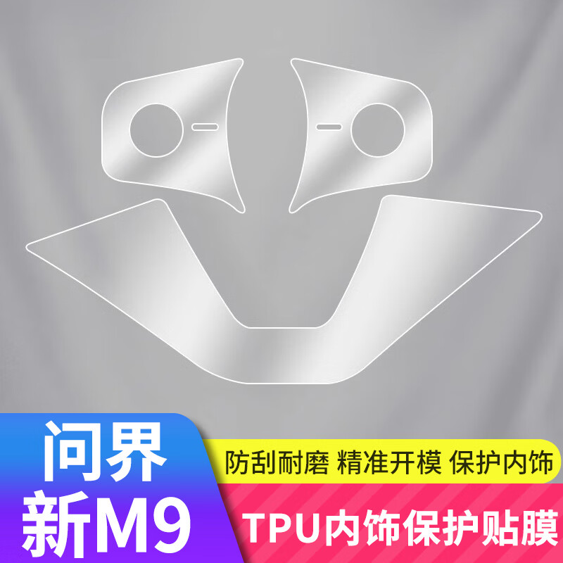 聞希適用新問界M9內(nèi)飾保護(hù)膜中控屏幕貼膜檔位防刮保護(hù)膜汽車用品配件 問界M9專用【TPU方向盤按鍵膜】高清款3片
