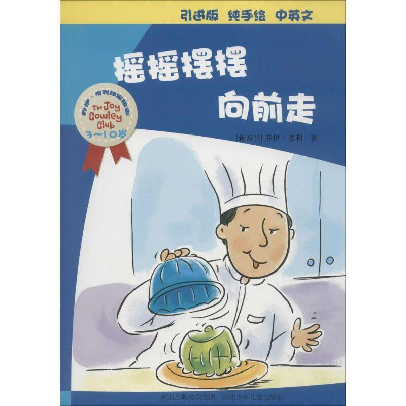 考利幼童故事系列 摇摇摆摆向前走