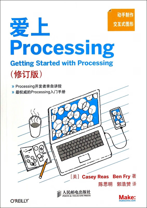 爱上processing(修订版) (美)瑞斯 弗瑞