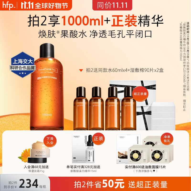 HomeFacialPro果酸毛孔净透水380ml hfp爽肤水收缩湿敷乳糖酸水护肤品女男士高性价比高么？