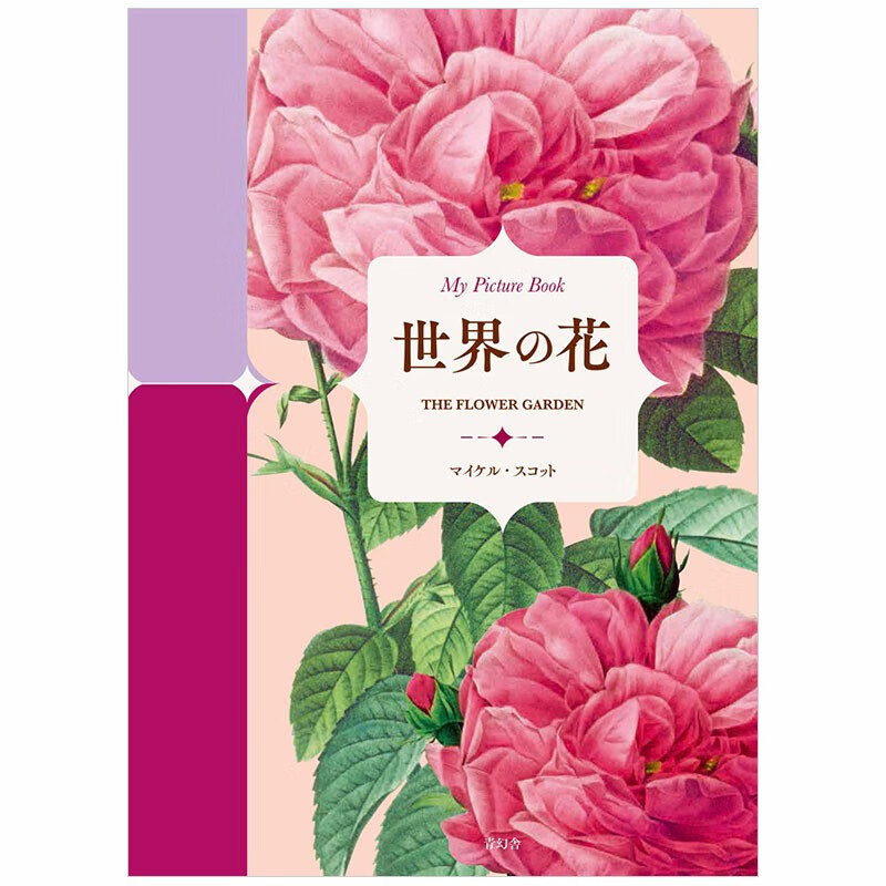 【现货】【my picture book】世界の花,【我的图画书】世界之花seigen