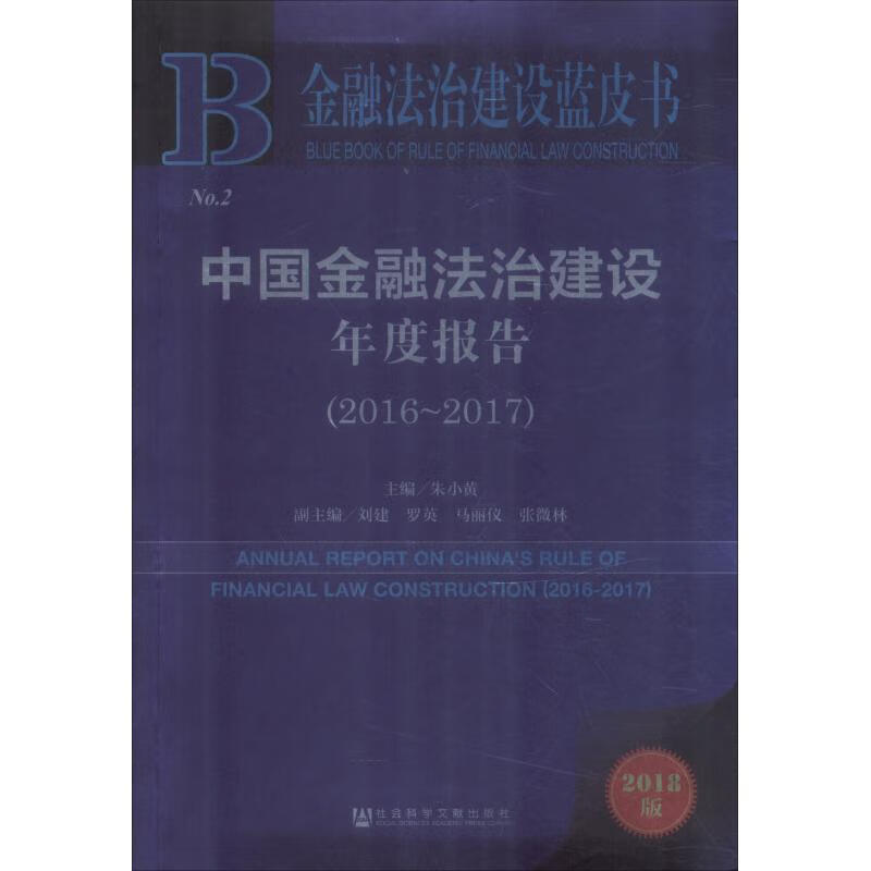 中国金融法治建设年度报告(2016~2017) 2018版