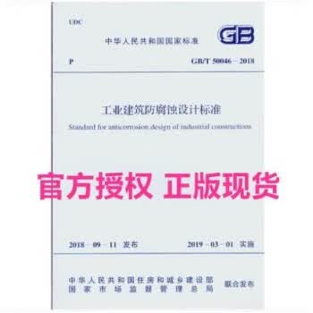 GB/T 50046-2018 工业建筑防腐蚀设计标准